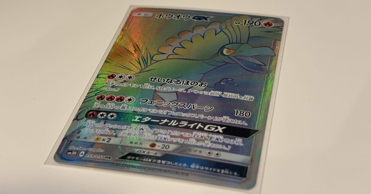 実体験】2万5千円のホウオウGXが谷反りに。無知だった僕が学んだポケカ