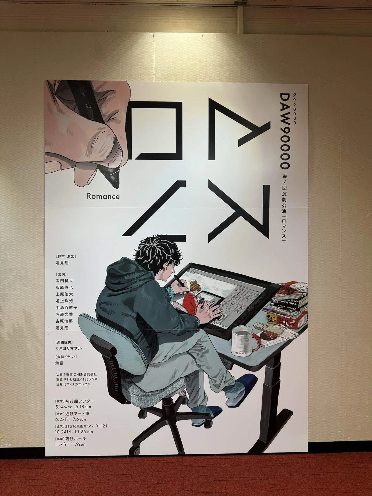 ダウ90000 第7回演劇公演「ロマンス」｜オニ
