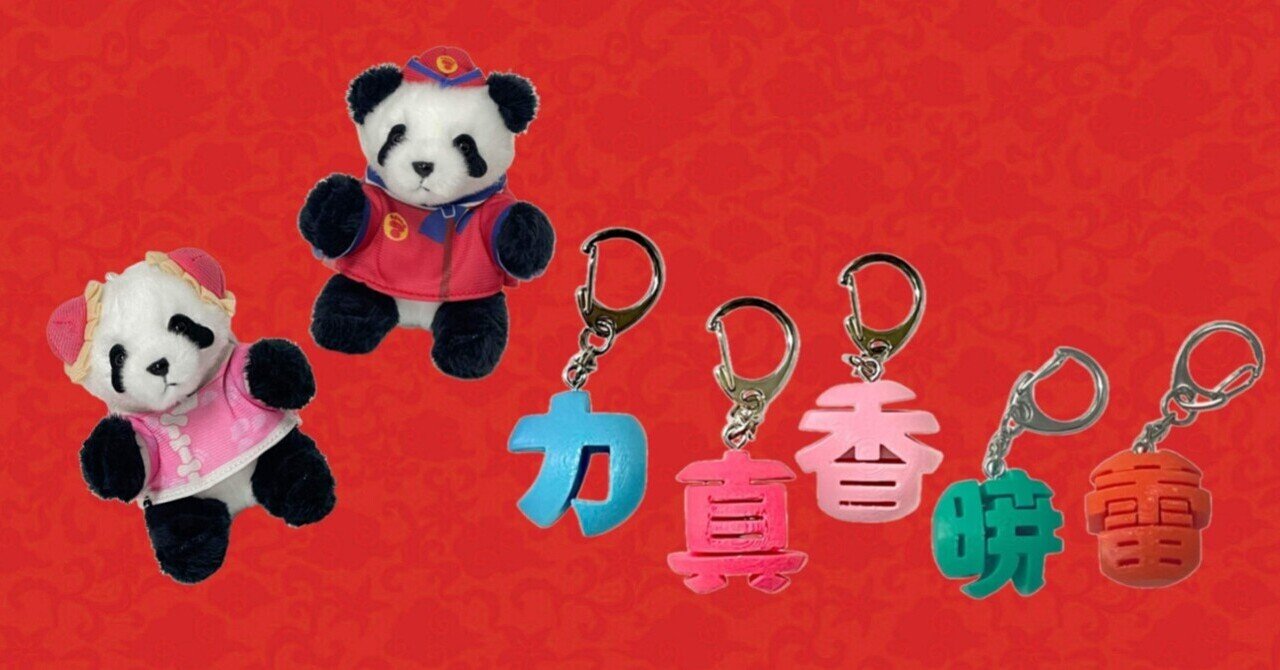 上野案内所が「ウエノデ.パンダ春節祭2026」にブース出店いたします