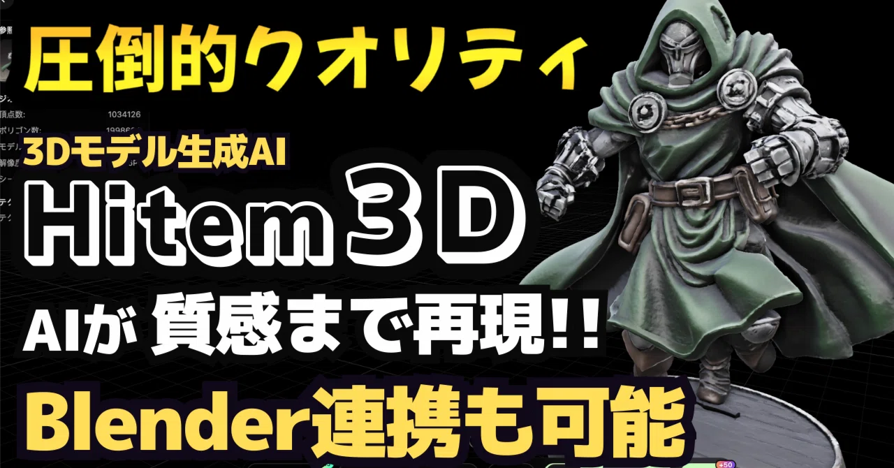 【2026年最新】Hitem 3D完全ガイド｜画像1枚から高品質3Dモデルを生成する方法｜せなお