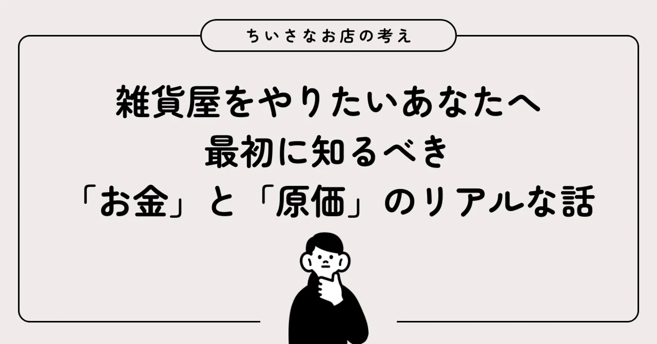 雑貨屋をやりたいあなたへ。 最初に知るべき「お金」と「原価」の 