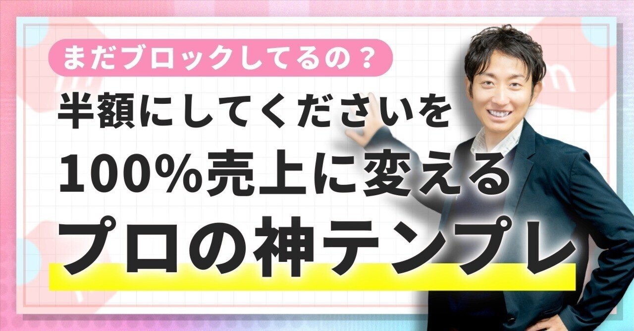 まだブロックしてるの？】「半額にしてください」を100%売上に変える