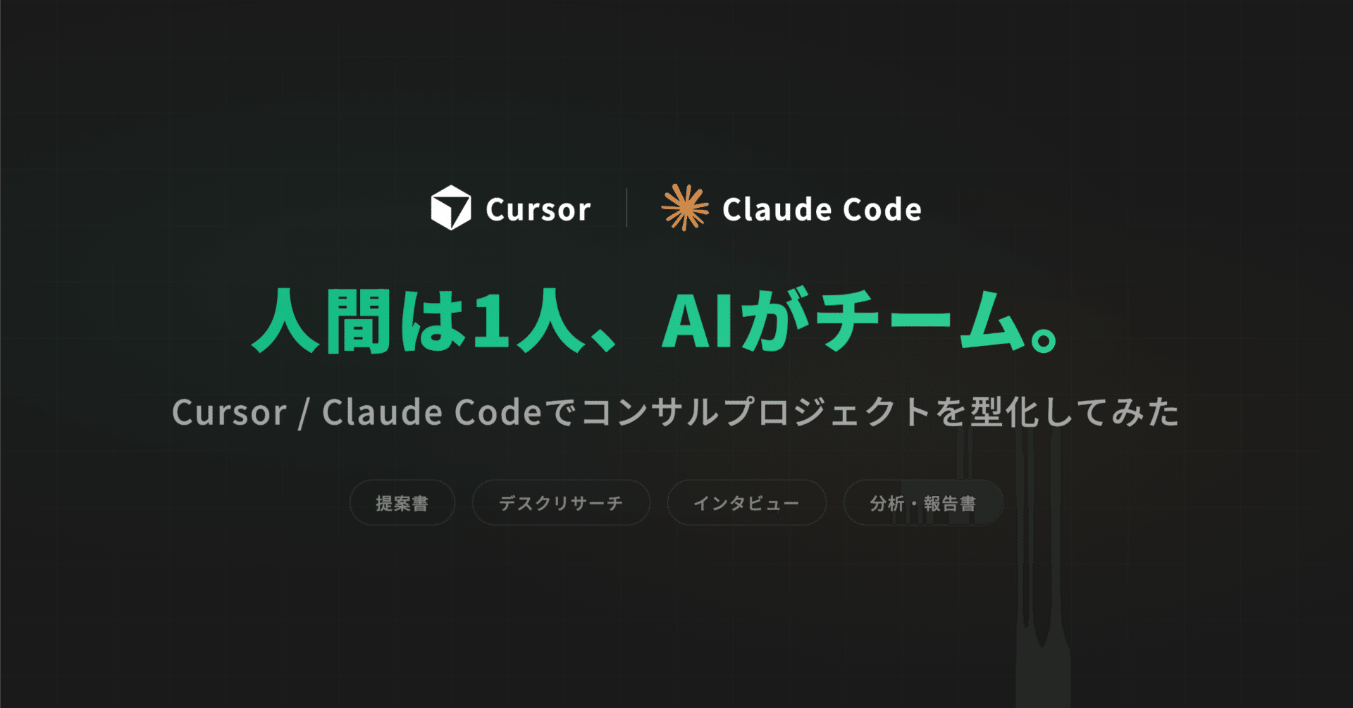 人間は一人、AIがチーム。Cursor /Claude Codeでコンサルプロジェクト