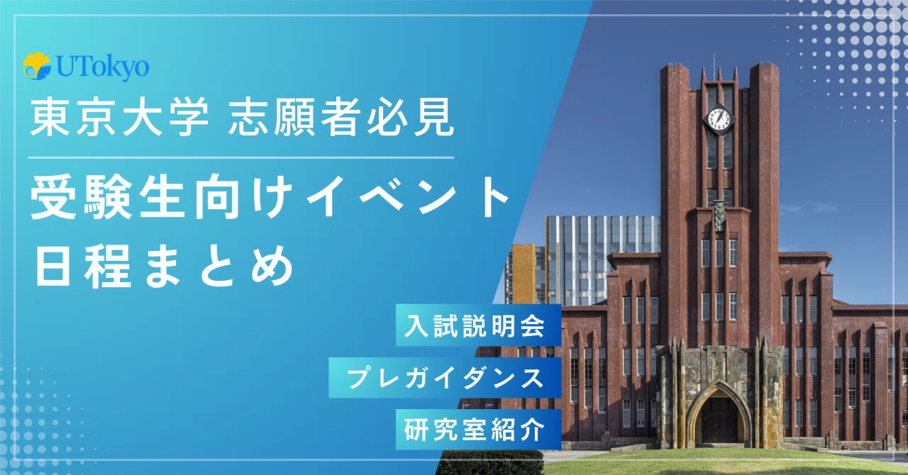 東京大学2026年院試】受験生向けイベントまとめ(2026/4/16更新)｜院進 