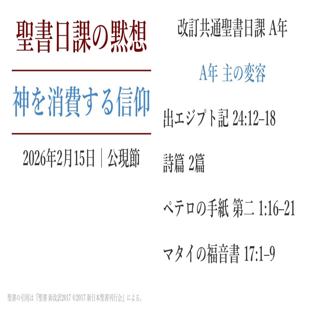神を消費する信仰 聖書日課の黙想 2026年2月15日｜ともに読む聖書