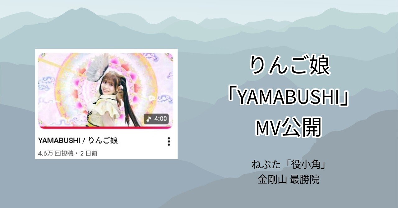 りんご娘「YAMABUSHI 」MV公開｜GGトミー
