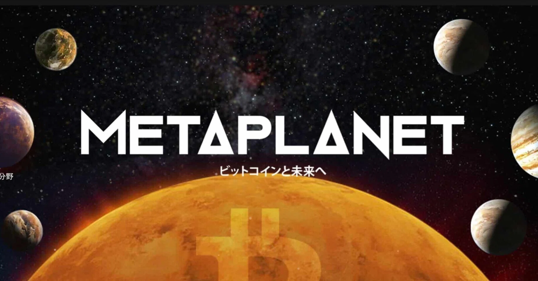 メタプラネットの将来性は？｜N