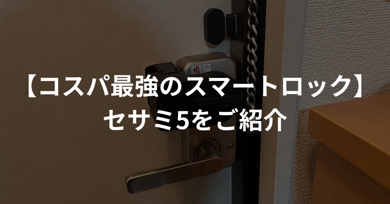 コスパ最強のスマートロック】セサミ5をご紹介｜じょん｜ミニマル 