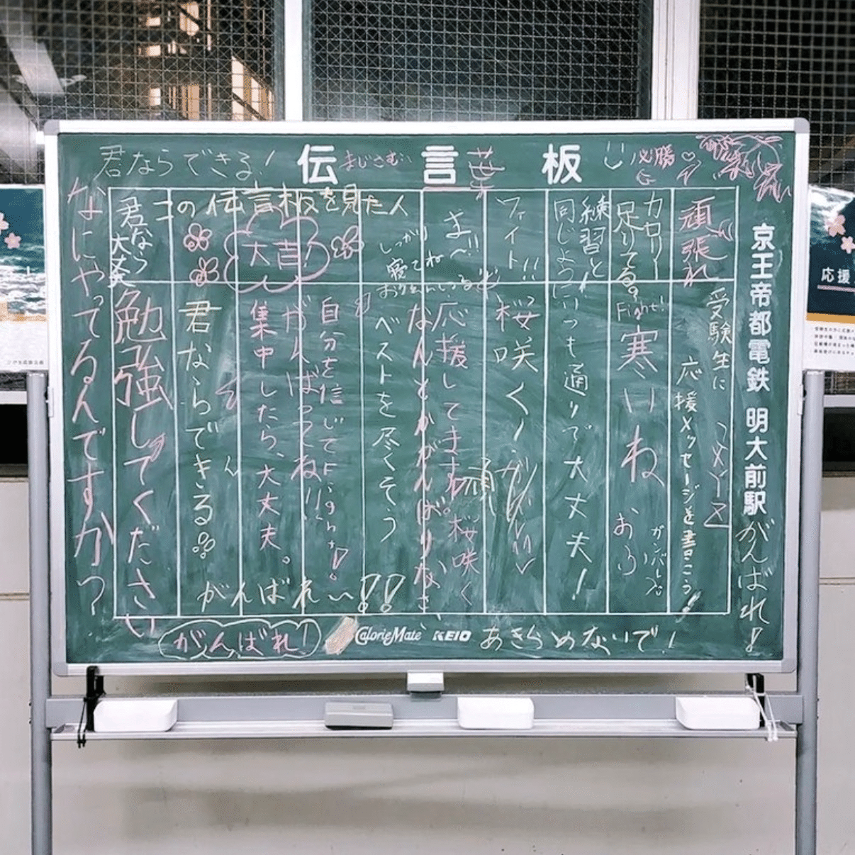 雑記 1549 明大前駅の伝言板｜yayayasu