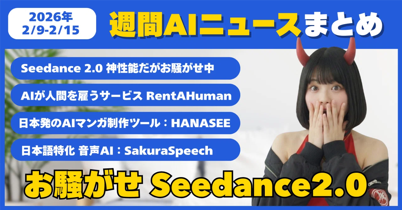 何かと話題Seedance2.0とクリエイター向けの新サービス2本！【週間AI