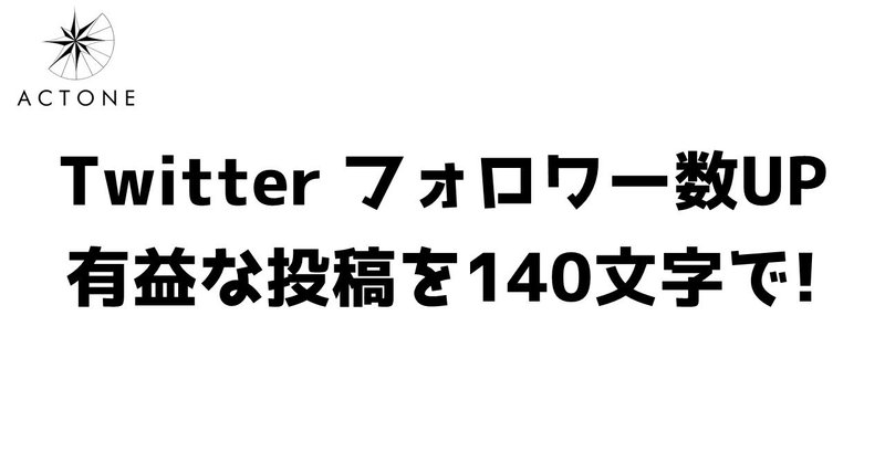 Twitter フォロワー数up 有益な投稿を140文字で 和田 英也 Note