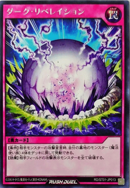 遊戯王 調整版ミラーフォース ダーク リベレーション 対策について ラッシュデュエル ひかブロ Note