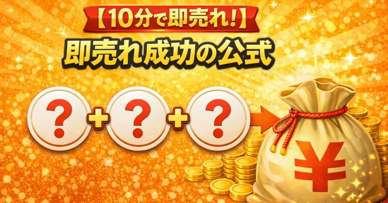 10分で即売れ！】出品して10分で通知が鳴り止まない！300件の取引で 