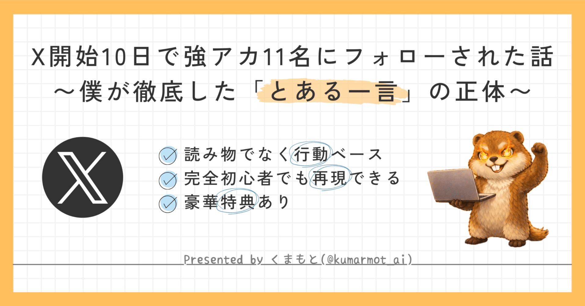 X開始10日で強アカ11名にフォローされた話｜僕が徹底した「とある一言