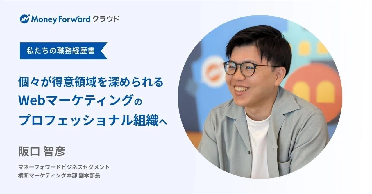 個々が得意領域を深められる、Webマーケティングのプロフェッショナル