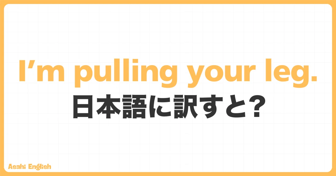 lord! are you pulling my leg? – debbie upper Images... 「I’m pulling your leg.」を日本語に訳すと?|Asahi English