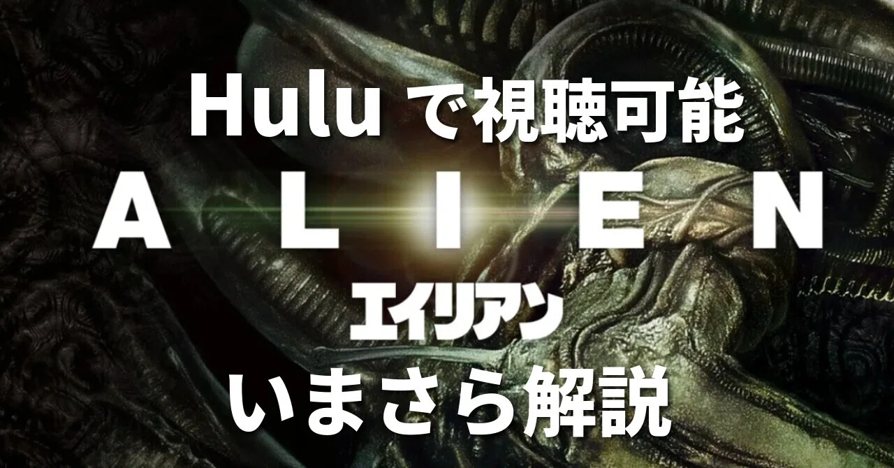 Huluで一気見！SFホラーの金字塔『エイリアン』全作解説｜くびなし