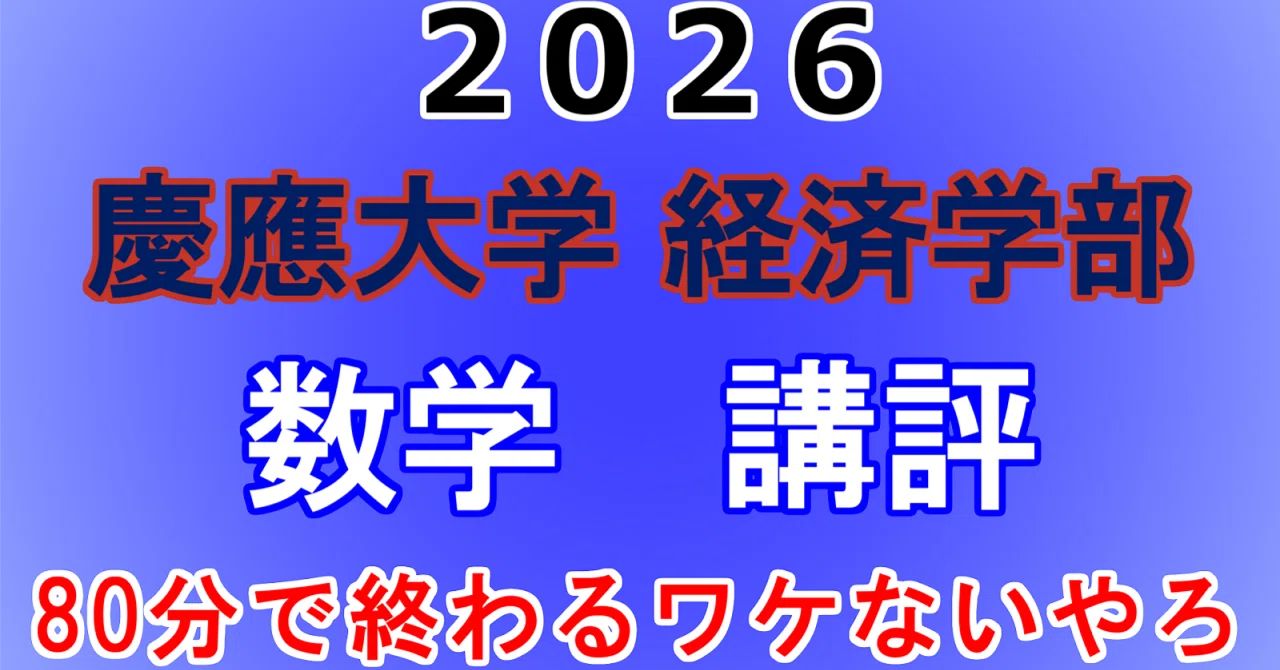 2026年 慶應義塾大学(経済学部) 数学 講評動画｜東大数学9割のKATSUYA