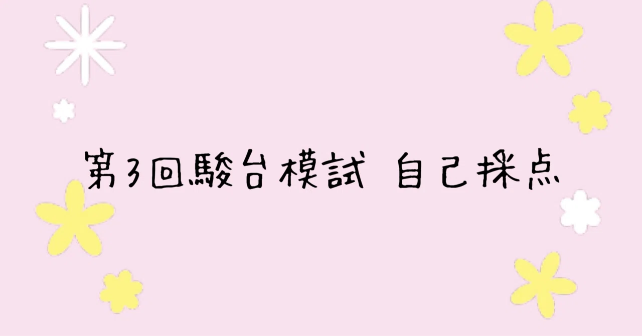 第3回高1駿台模試の自己採点の結果｜りん
