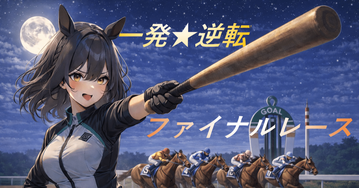 高知】2/15(日) 一発逆転ファイナルレース指数｜ゆきまろ競馬