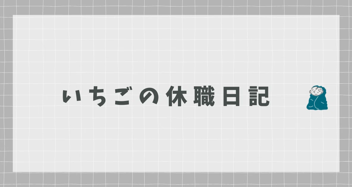 休職日記｜いちご｜note