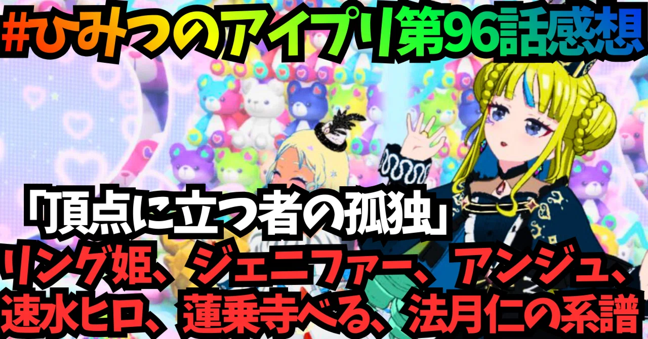 ひみつのアイプリ 第96話感想 リングとわこが別人格で、もう融合する