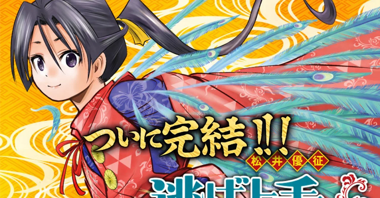 逃げ上手の若君がついに完結！！これまでの軌跡を辿る…｜フォルテ