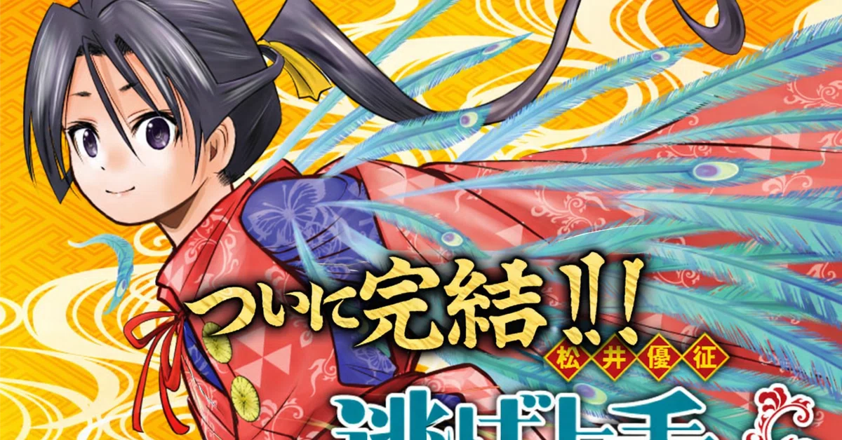 週刊少年ジャンプ「逃げ上手の若君」1話～最終回　全ページ切り抜き 逃げ上手の若君がついに完結！！これまでの軌跡を辿る…｜フォルテ