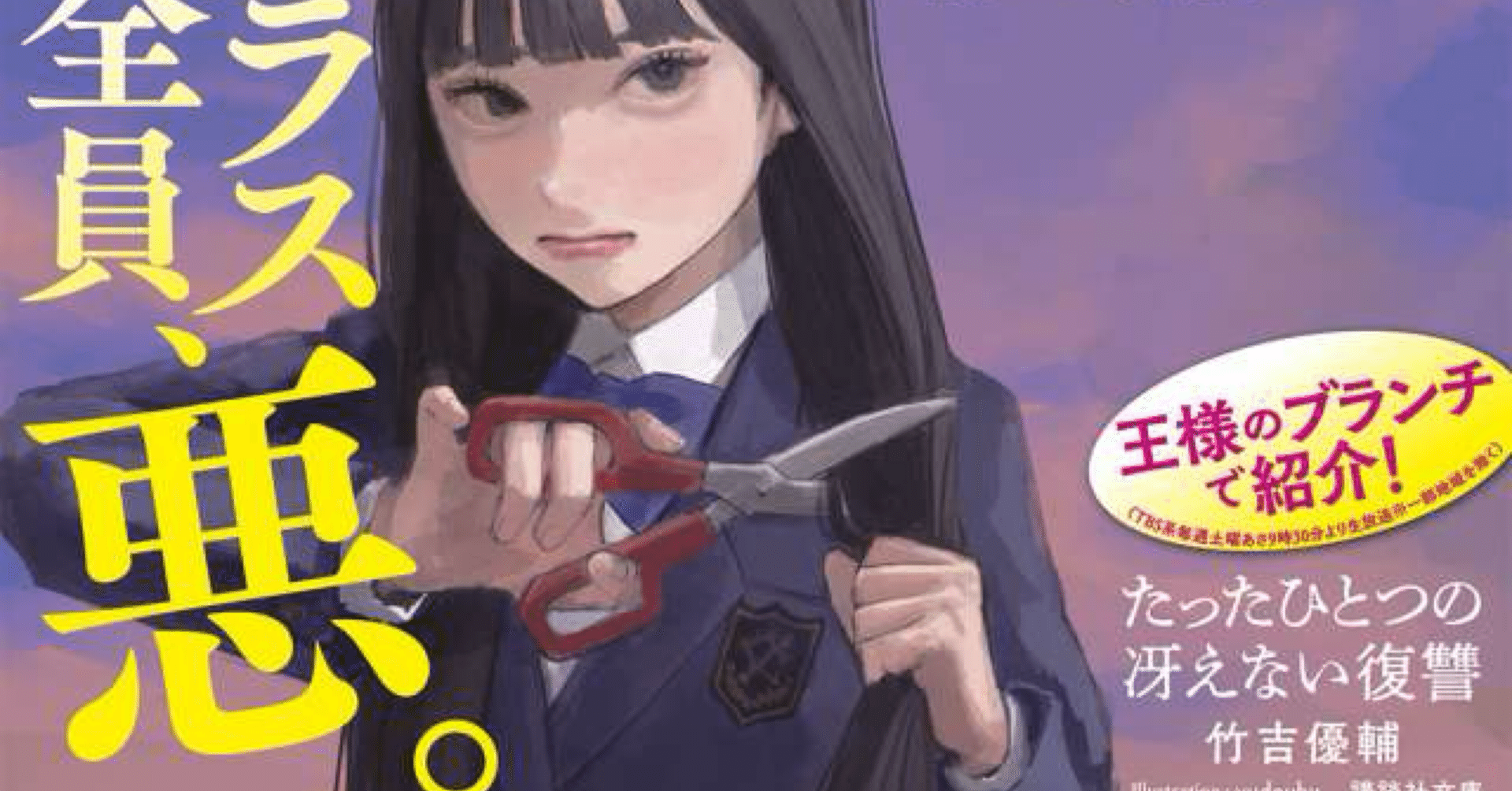 たったひとつの冴えない復讐』｜自己満足のんびり備忘録