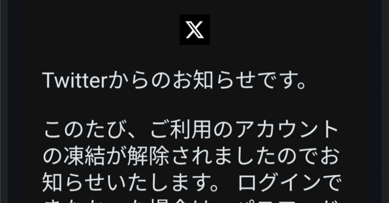 3年間凍結されていたTwitter（X）アカウントがBBB（米国ビジネス改善協会）への申し立てであっさり復活した話｜ししかわ