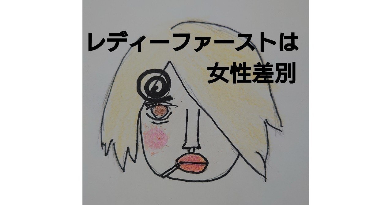 レディーファーストが女性差別である理由 あやな Note レディーファーストが女性差別である理由 あやな Note