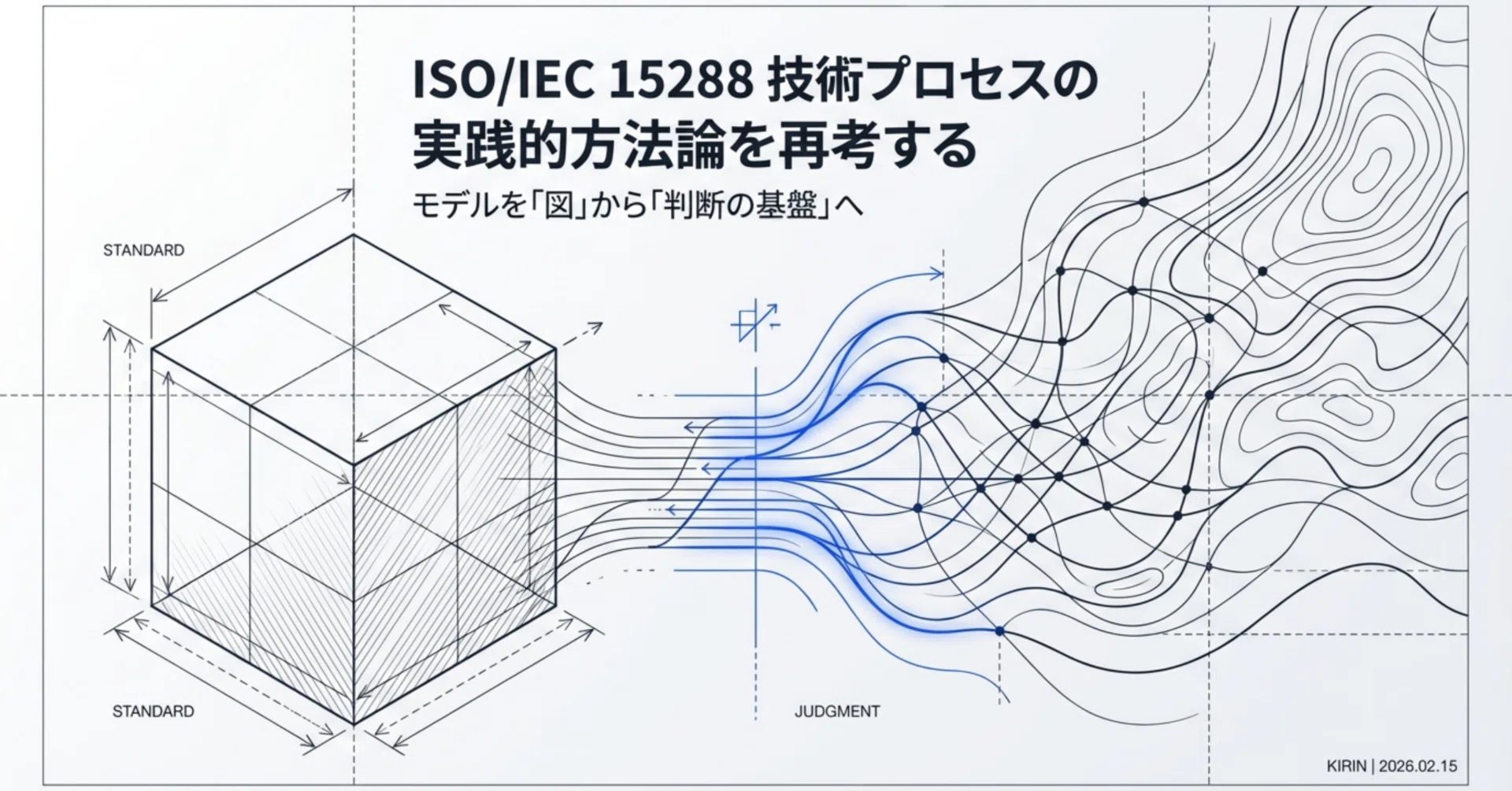 ISO15288 技術プロセスの実践的方法論を再考する｜KIRIN