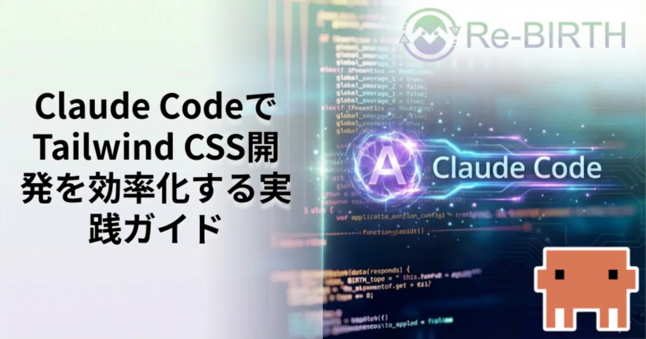 Claude CodeでTailwind CSS開発を効率化する実践ガイド｜Re-BIRTH株式会社