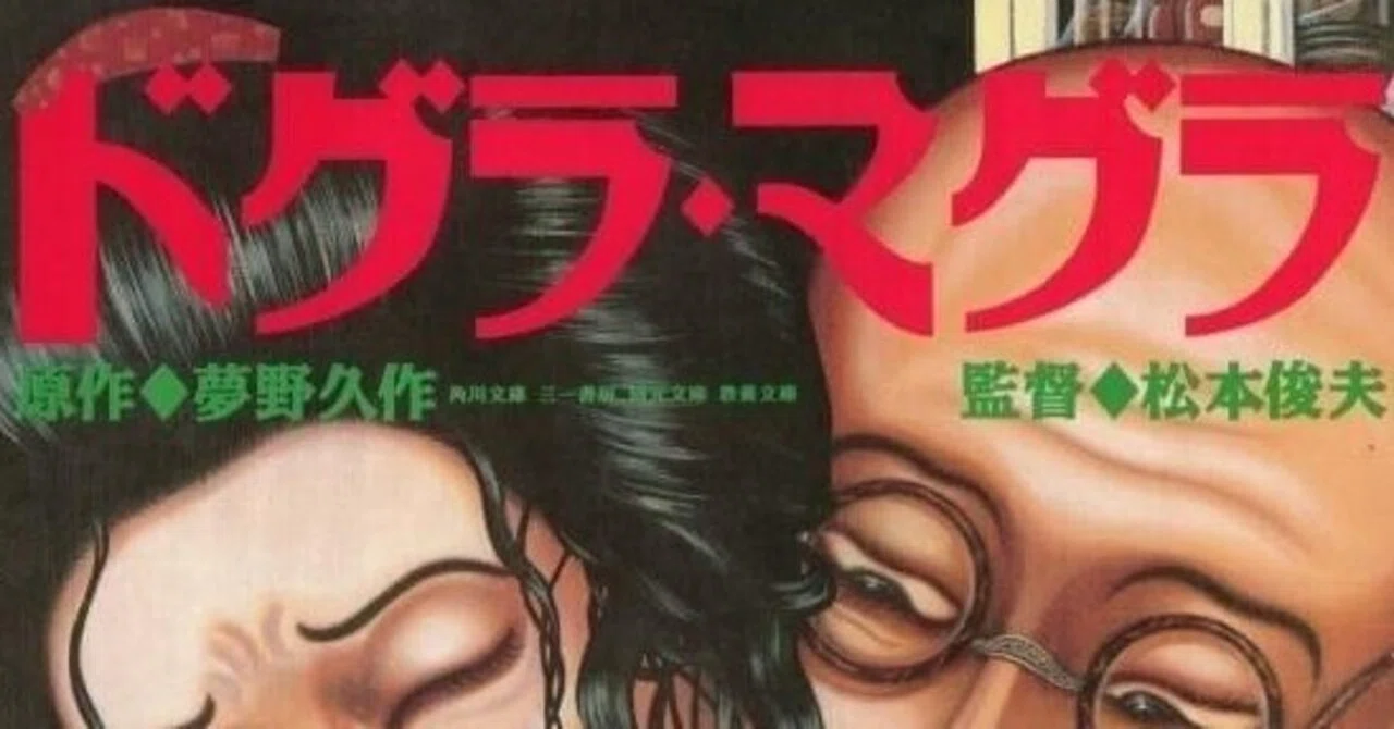 ツタヤディスカス】『ドグラ・マグラ』(1988)映画感想文・2回観ても