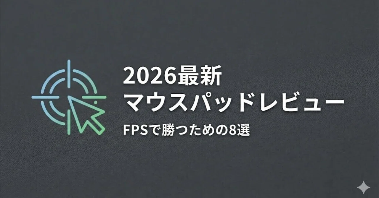 2026年最新】最強ゲーミングマウスパッドおすすめ8選：FPSで勝つための