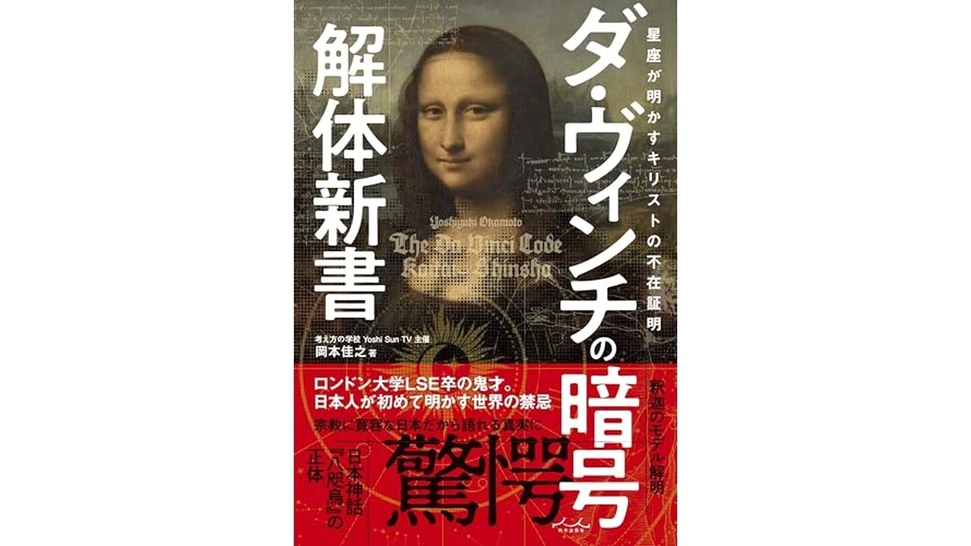 ダ・ヴィンチの暗号解体新書』をサクッと要約｜【毎日更新】サクッと本要約