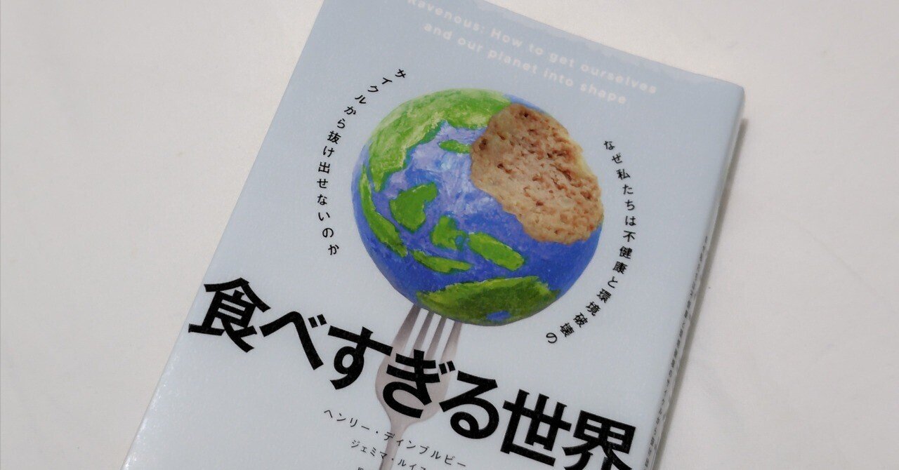 食べすぎる世界 - なぜ私たちは不健康と環境破壊のサイクルから