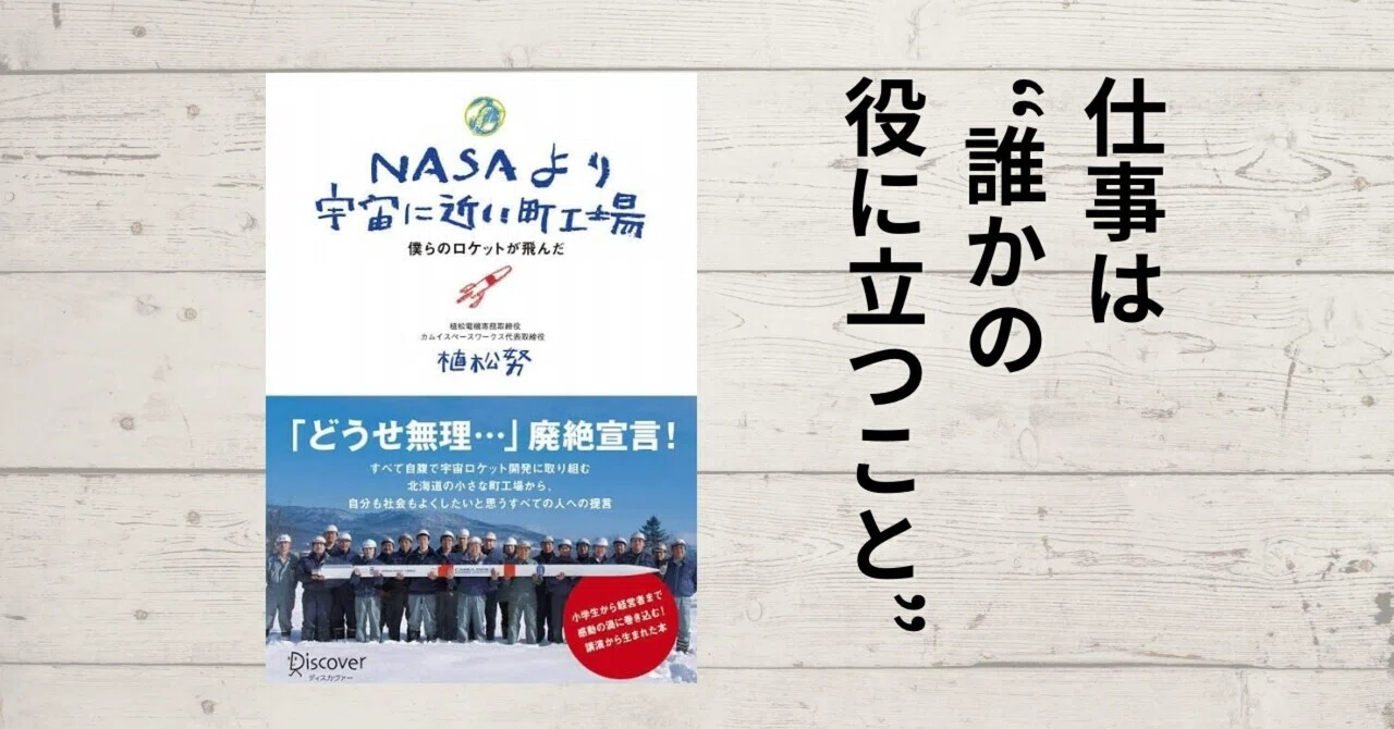 応援読書.vol-33『NASAより宇宙に近い町工場 ― 僕らのロケットが飛んだ 