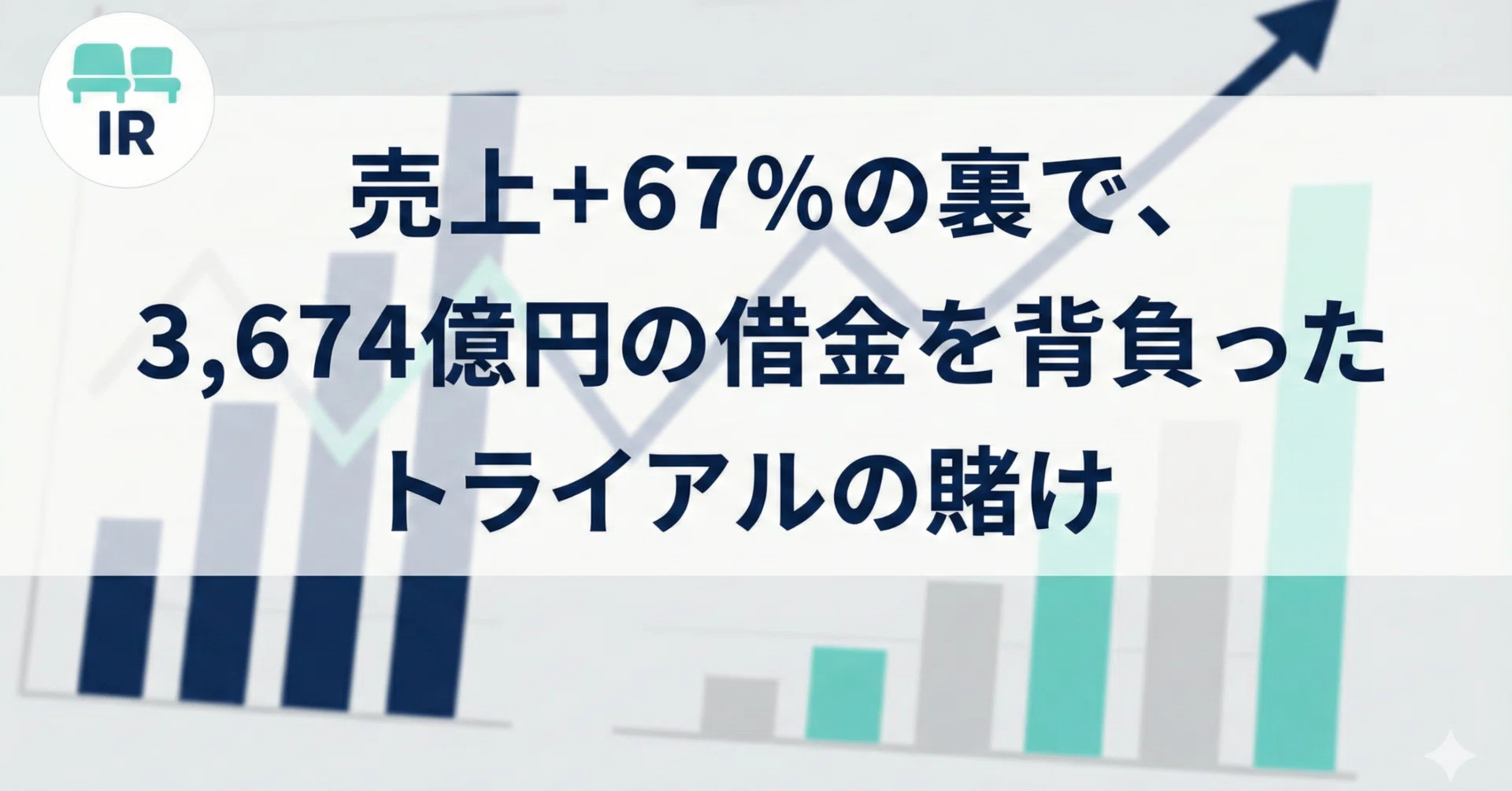 売上+67%の裏で、3,674億円の借金を背負ったトライアルの賭け｜となり