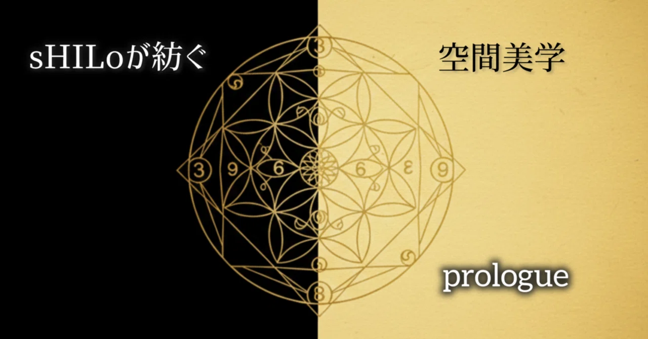 2月17日、その前に。 ― sHILoが紡ぐ空間美学 ― Prologue ―｜Design Studio ZeN
