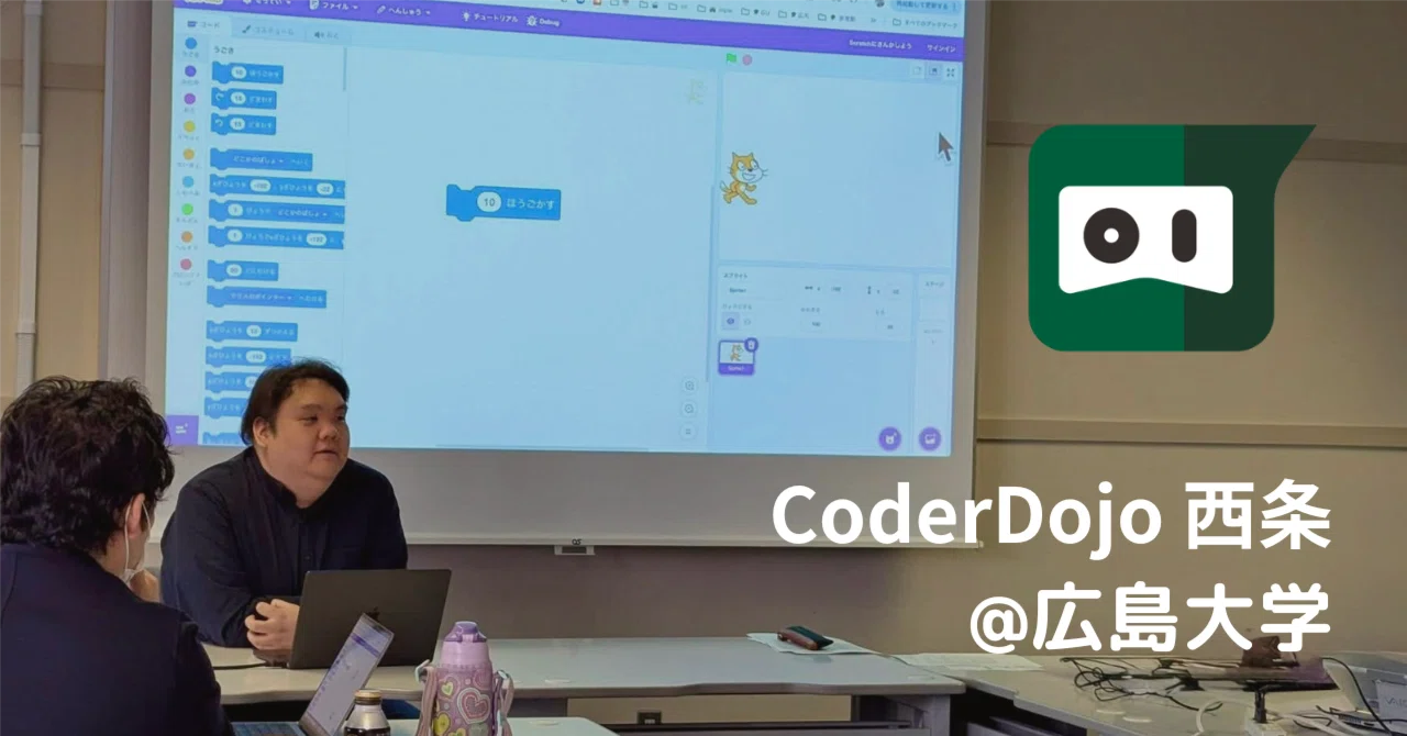 数年ぶりに CoderDojo を立ち上げたら、あのころのアツさが蘇ってきた話 〜CoderDojo 西条 @広島大学 #01｜宮島衣瑛 ...