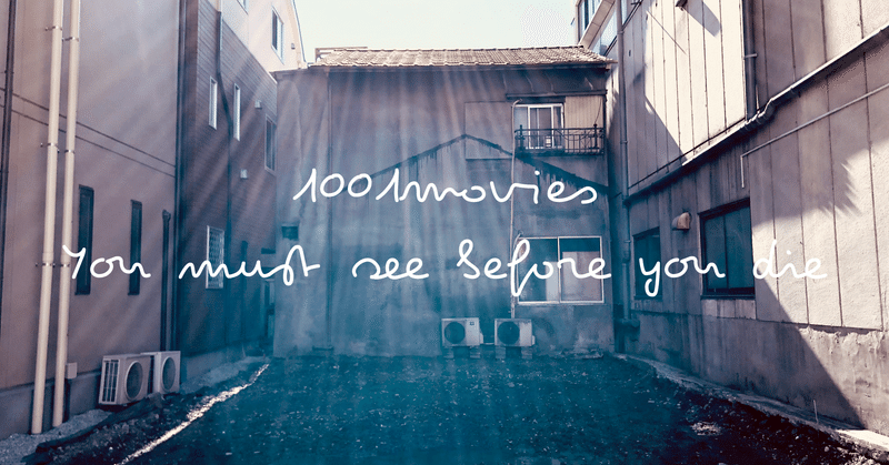 備忘録 死ぬまでに観たい映画1001本 2011 ブンブンの未観賞リスト che bunbun note