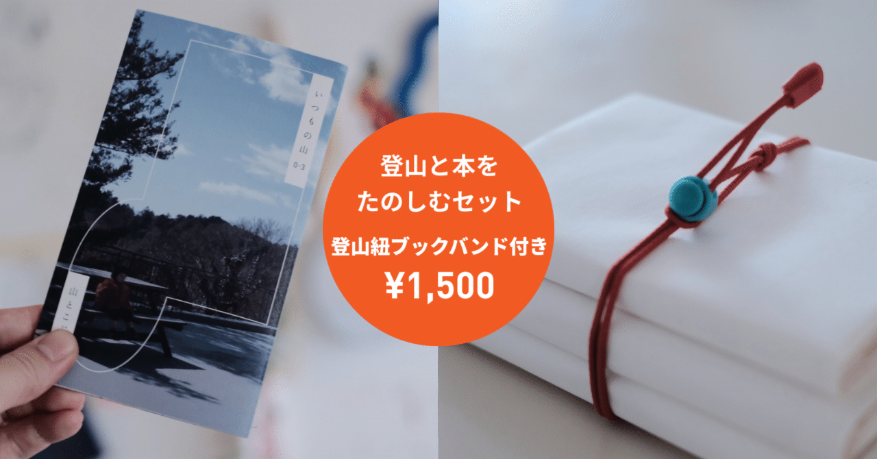 ZINE「登山と本をたのしむセット」を作りました。｜山とこどもブックス