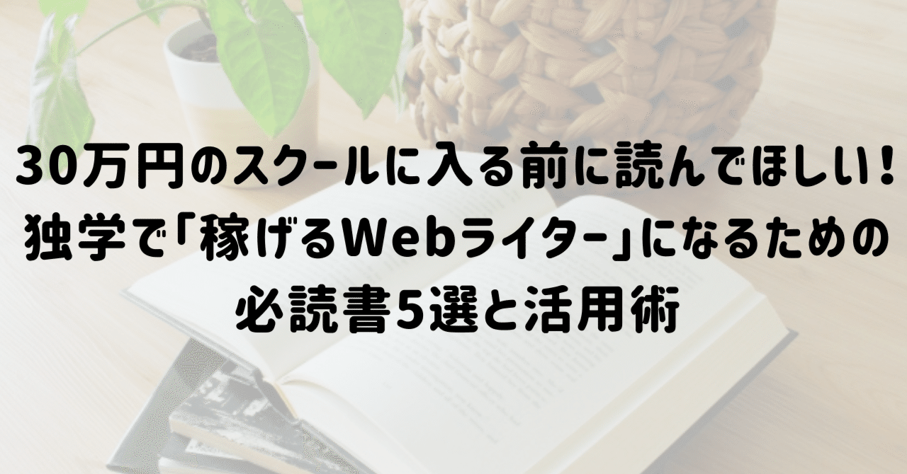 30万円のスクールに入る前に読んでほしい！独学で「稼げるWebライター