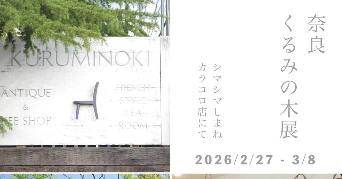 奈良 くるみの木展」開催のお知らせ。松江に「くるみの木」の商品が
