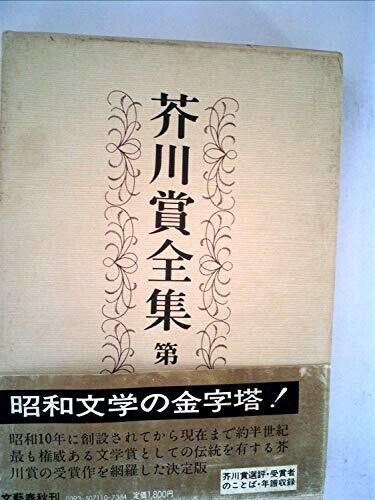 書評】芥川賞全集 第一巻（石川 達三）｜甲斐田冬美＠書評note運営中！