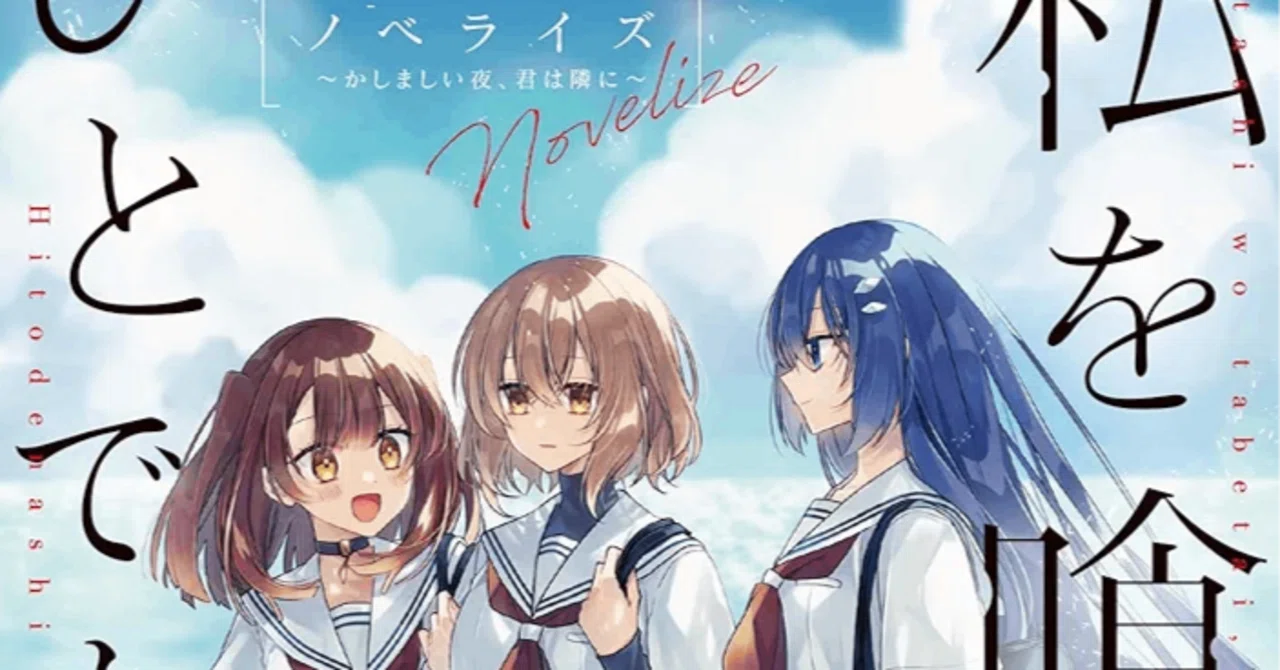アニメ本】私を喰べたい、ひとでなし ノベライズ 〜かしましい夜、君は