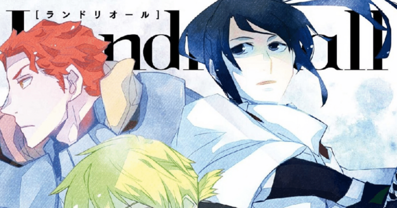 ランドリオール 1巻～44巻までのあらすじ｜よしき