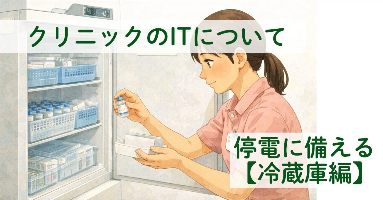 停電に備える【冷蔵庫編】｜クリニックのITについて(37)｜IT好きの開業医