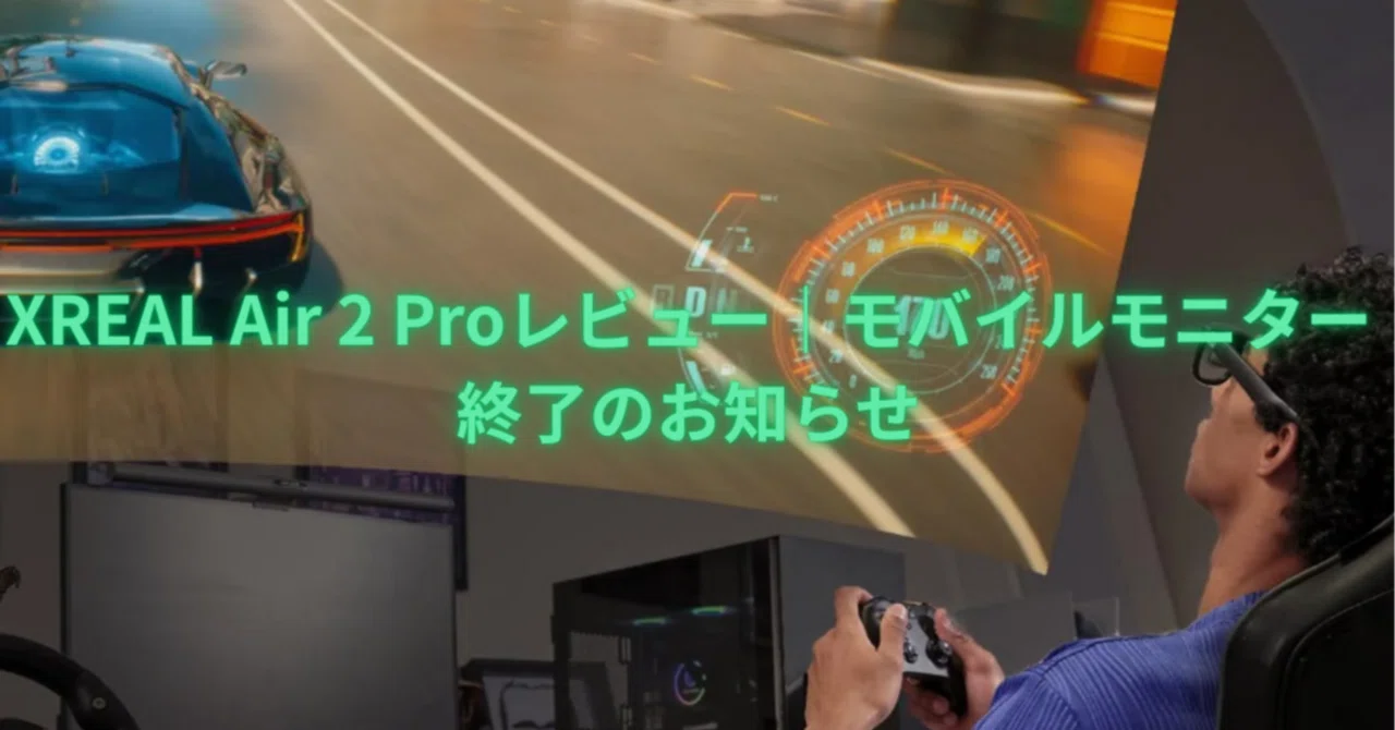 👓「もう画面いらなくない？」と思った日XREAL Air 2 Proを使ったら
